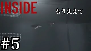 そろそろ恐怖の鬼ごっこやめたい #5 【INSIDE】