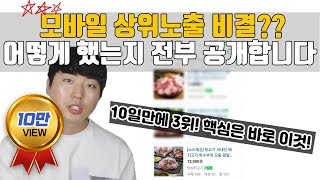 10일만에 스마트스토어 상위노출 3위까지 올라간 방법 대공개!