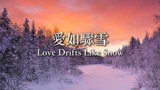 [原創粵詞] 愛如驟雪 Love Drifts Like Snow（調寄/Original：Rakkaus on Lumivalkoinen）