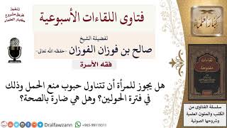 ما حكم تناول حبوب منع الحمل؟ لمعالي الشيخ صالح الفوزان