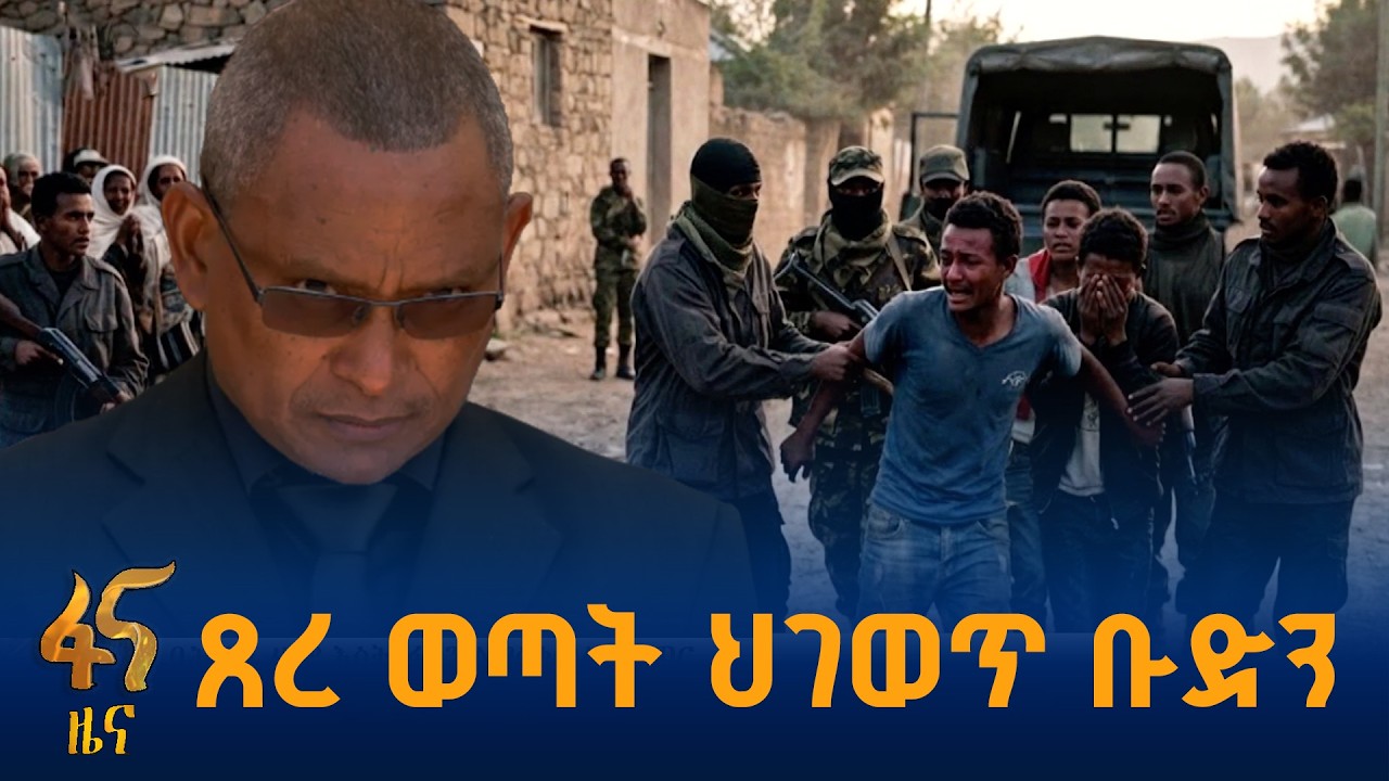 ወጣቶችን ለስቃይ እና መከራ የዳረገ