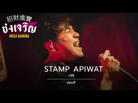 แอบดี - Stamp [Live] | @ ชงเจริญ เมกะ บางนา | 28 DEC 22