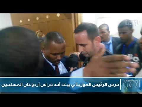 حرس الرئيس الموريتاني يبعد أحد حراس أردوغان المسلحين