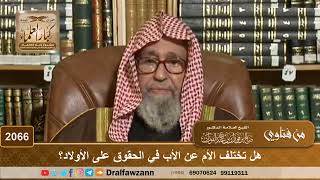 صورة 2066 - هل تختلف الأم عن الأب في الحقوق على الأولاد؟ - الشيخ صالح الفوزان