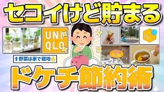 【有益】セコイけどめっちゃ貯まる節約術！貯www金・お金