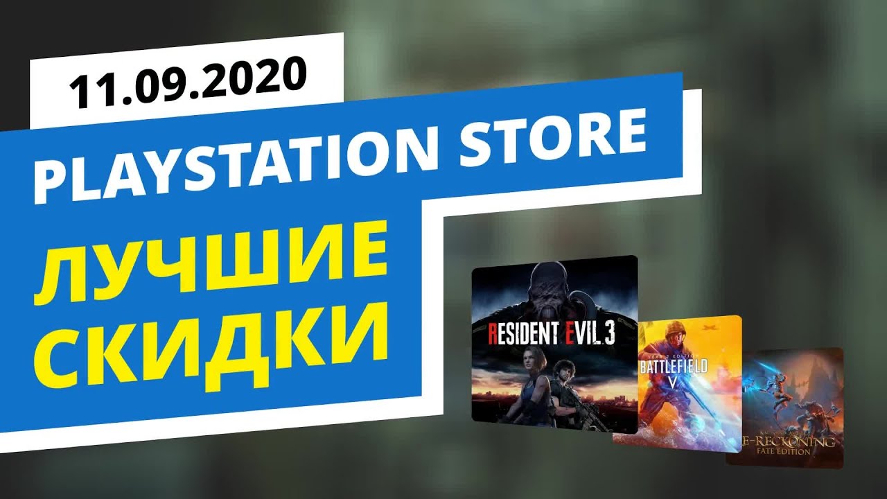 Лучшие скидки в официальном PlayStation Store, 11.09.2020
