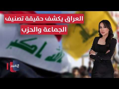 فيديو | العراق يكشف حقيقة تصنيفه للجماعة في اليمن والحزب في لبنان | الحصاد الإخباري