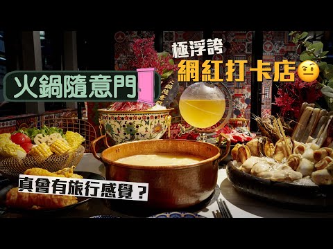 【淥一淥】火鍋随意門｜極浮誇網紅打卡店🤨粗製濫造山寨主題景點 真會有旅行感覺？！｜封門柳、蘋果木煙燻牛頸脊、鹹蛋黃響鈴、清酒牛肉，講求視覺而放棄味覺的新派火鍋店