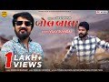 બોલ બાલા | Bol Bala | Full Video Song | Vijay Suvada | Yuvraj Suvada | Piyush | Ratan | 4K Video