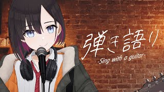 土曜の弾き語り【鷹森B】#ツヅライブ