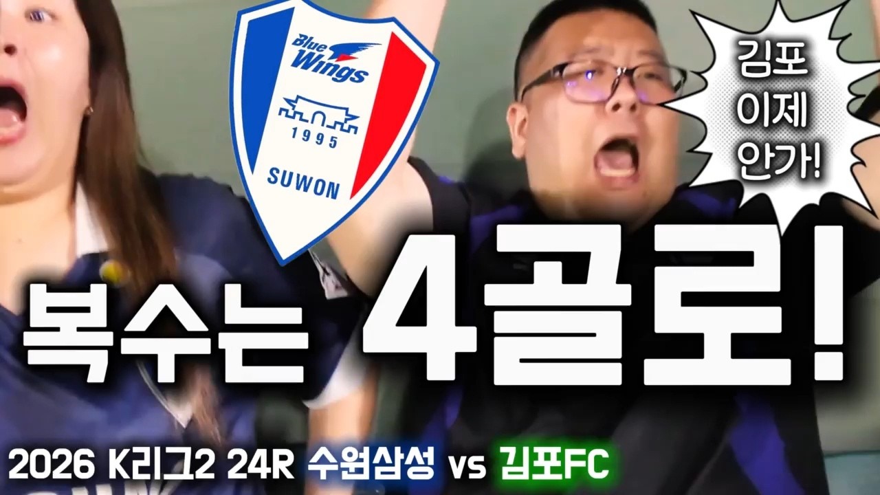 4골 넣고 복수하고 bye!ㅣ2026 K리그2 24R 수원삼성 vs 김포FC