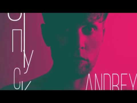 Andrey Iva - Отпускаю (Андрей Ива)  новая песня