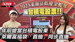 年前搶當台積電股東!萊爾富福袋「首抽」