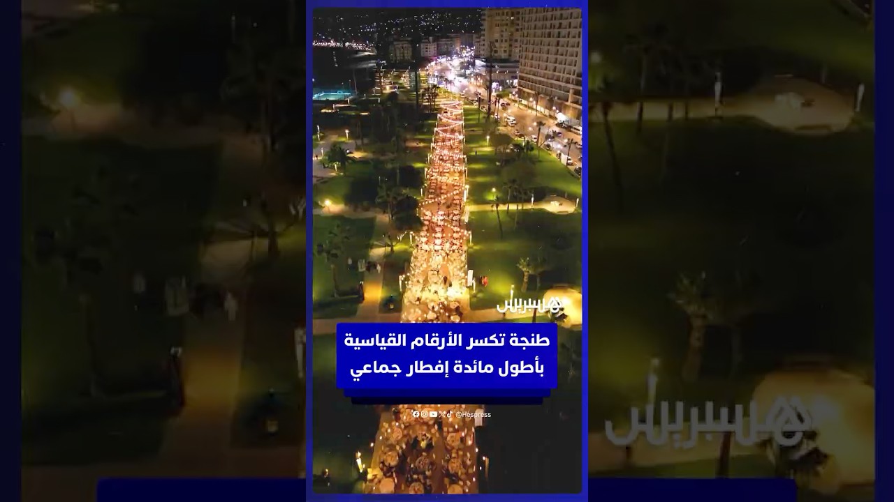 طنجة تكسر الأرقام القياسية بأطول مائدة إفطار جماعي thumbnail