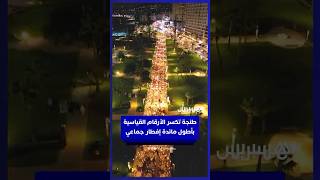 طنجة تكسر الأرقام القياسية بأطول مائدة إفطار جماعي thumbnail