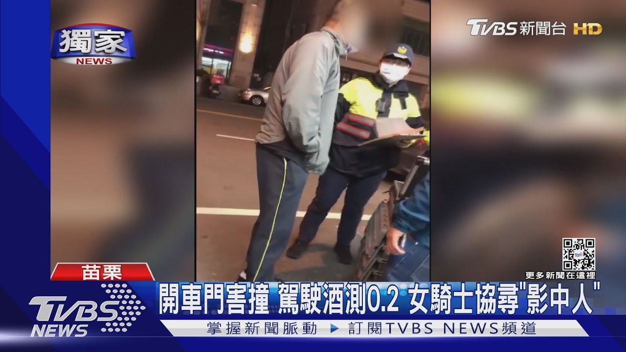 開車門害撞!駕駛酒測0.2 女騎士協尋「影中人」