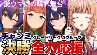 【ウマ娘/チャンミ】決勝も逃げきれええええ！！！！