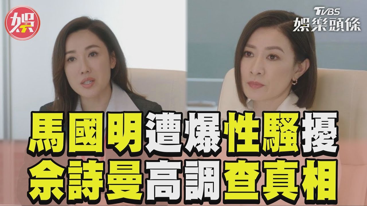 影音/《新聞女王》馬國明遭爆騷擾女主播 佘詩曼高調訪談查真相