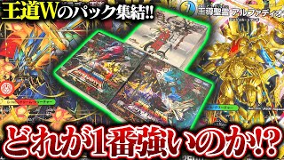 どれが一番強いのか!?王道W3種開封したら、あのパックがバグった...【デュエマ】