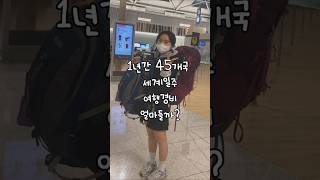 1년간 45개국 여행하면 얼마들까?