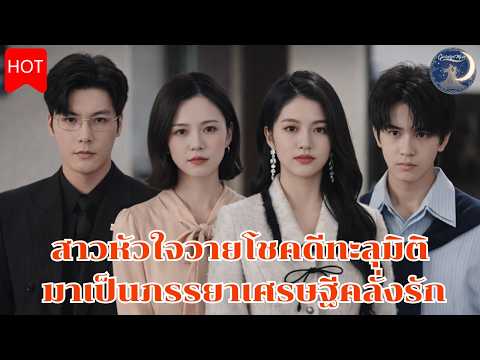 สาวหัวใจวายโชคดี ทะลุมิติมาเป็นภรรยาเศรษฐีคลั่งรัก