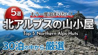 人気の北アルプス山小屋おすすめ5選｜Top 5 Northern Alps Huts
