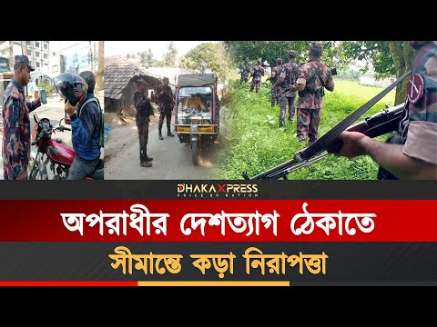 বেনাপোল সীমান্তে নিরাপত্তা ও তল্লাশি জোরদার বিজিবির
