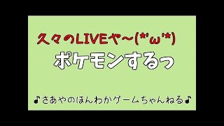 【ポケモンSM】フリー対戦する！【さあや】