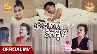 ម៉ោងគេងនឹកអូន - អុីណូ  ( Official MV )