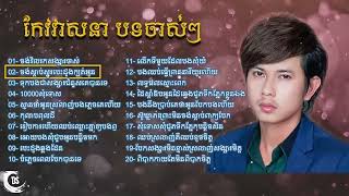 #កែវ វាសនា បទចាស់ៗ ជ្រើសរើសពិសេស Part1    ចង់វិលរកសង្សារចាស់   សុំទោសសុំជូតទឹកភ្នែកបន្តិ