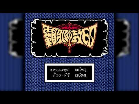 The Best of Retro VGM #2431 - Haja no Fuuin (Famicom) - BGM 5