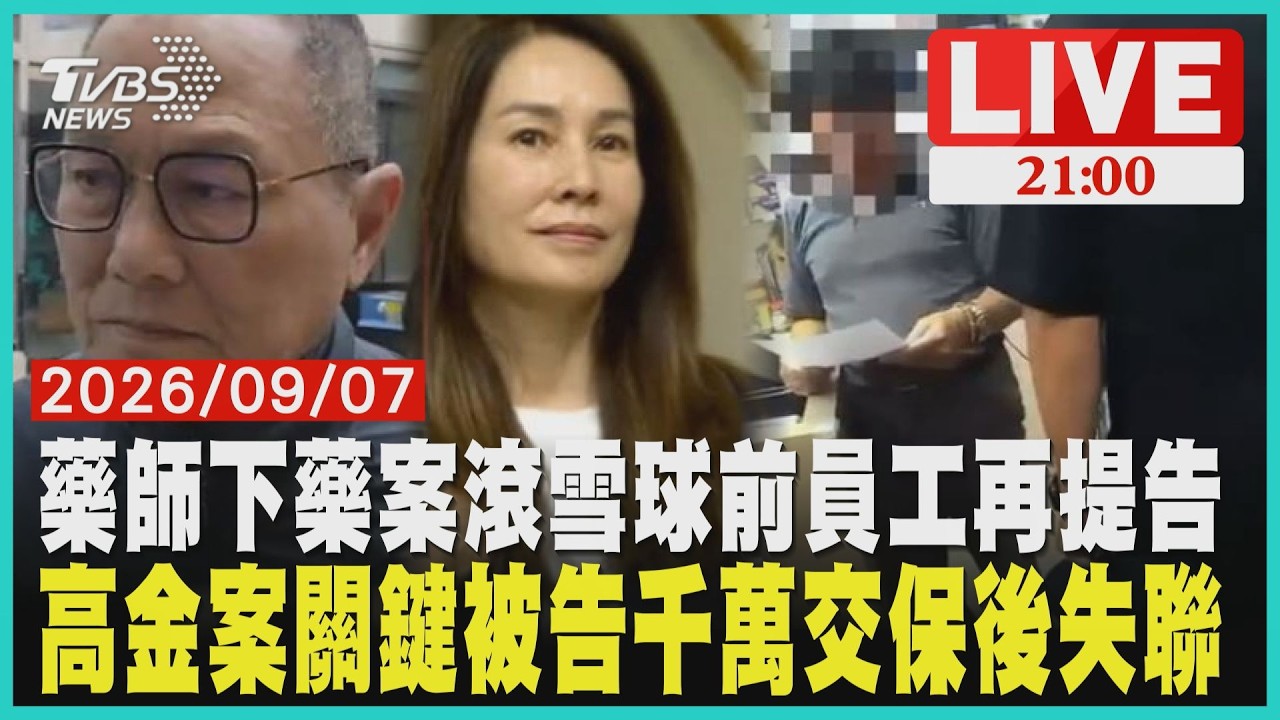 淡水藥師涉下藥案爆新進展！前員工指控曝 藥局停業民眾領藥受影響高金素梅涉貪案關鍵被告張俊傑破壞電子手環失聯 大安森林公園丟手環