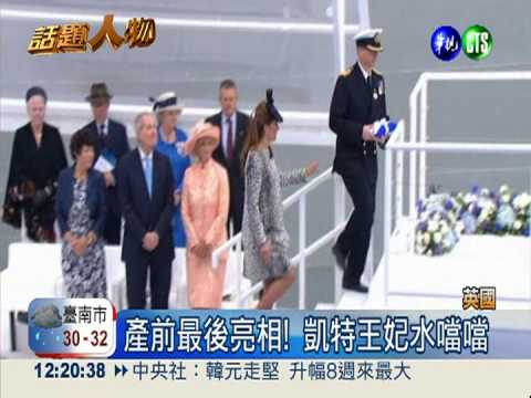 產前最後亮相!凱特王妃神采奕奕