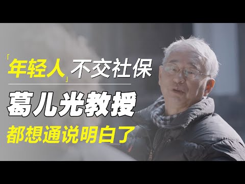社保&ldquo;断缴潮&rdquo;来了！年轻人不交社保，不光如此，老一辈葛兆光教授都想通说明白了