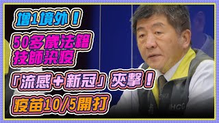 今再增1例境外移入　陳時中親上火線說明