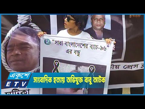 সাংবাদিক হত্যায় অভিযুক্ত চেয়ারম্যান বাবুকে আটক করেছে র‌্যাব