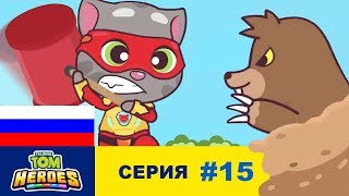 Говорящий Том: Герои - Нашествие кротов - Серия 15