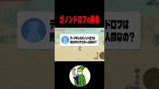 ティアキンのガノンドロフは”過去作と同一人物なのか”