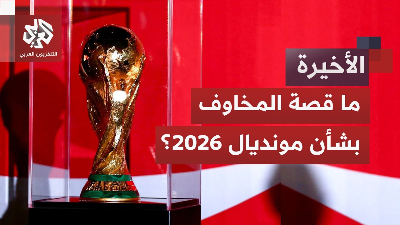 مخاوف كبرى وتحذيرات غير مسبوقة بشأن كأس العالم 2026.. ما الذي يهدد المونديال؟