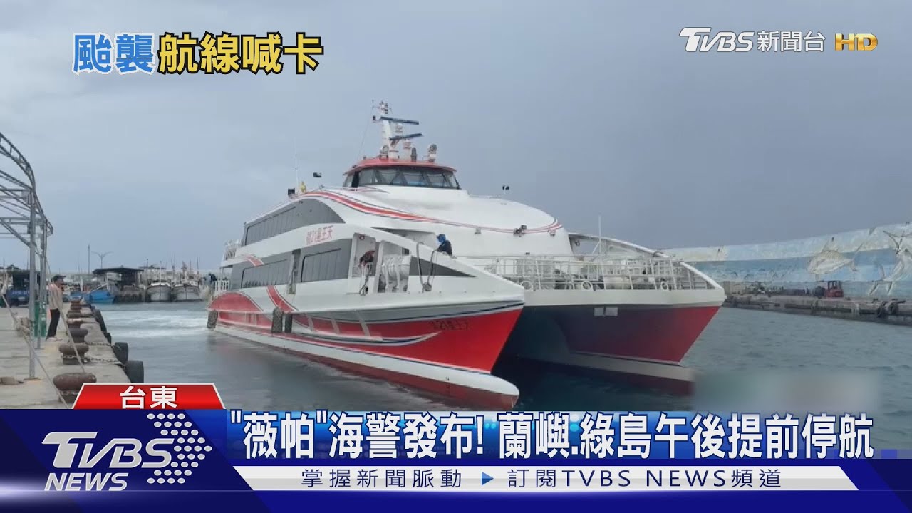 輕颱「薇帕」逼近！　蘭嶼綠島午後停駛　小琉球隔天跟進