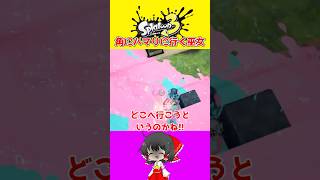 【スプラ3】お前テイオウイカやめちまえw【ゆっくり実況】#スプラ#shorts