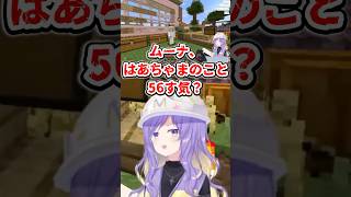 はあちゃまvsムーナ、殴り合いのケンカ【ホロライブ切り抜き／赤井はあと／ムーナホシノヴァ】 #shorts