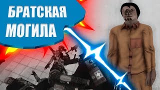 SCP: Secret Laboratory (17) || Братская могила
