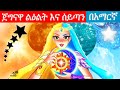 Teret teret amharic new|ተረት ተረት|amharic fairy tale|teret teret amharic new 2022lAmharic Fairy Tales