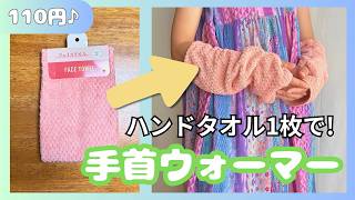 【キャンドゥ】ふわふわタオルが手首ウォーマーに！簡単ハンドメイド
