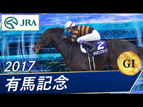 2017 Arima Kinen (GⅠ) | Kitasan Black | JRA Official