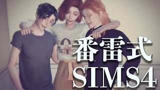 SIMS4｜番雷式物語【女性配信】