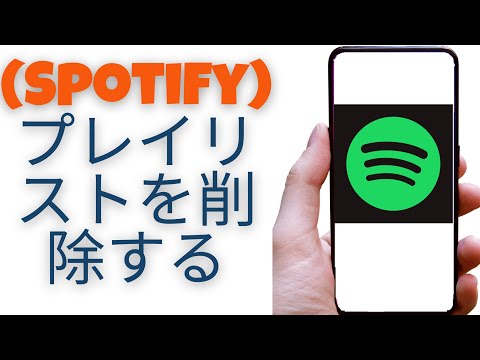 Spotify プレイリストの削除: アプリと PC の手順