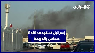 انفجارات تهز الدوحة.. عملية إسرائيلية تستهدف قياديين من حماس thumbnail