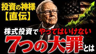 【ウォーレン・バフェット】投資で絶対にやってはいけない「7つの大罪」
